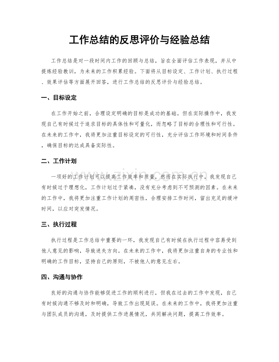 工作总结的反思评价与经验总结.docx_第1页