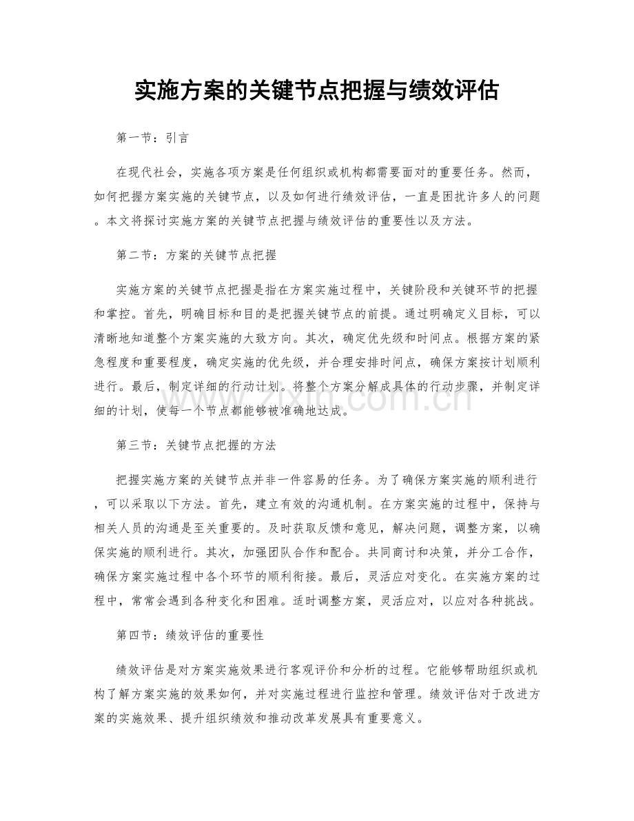 实施方案的关键节点把握与绩效评估.docx_第1页