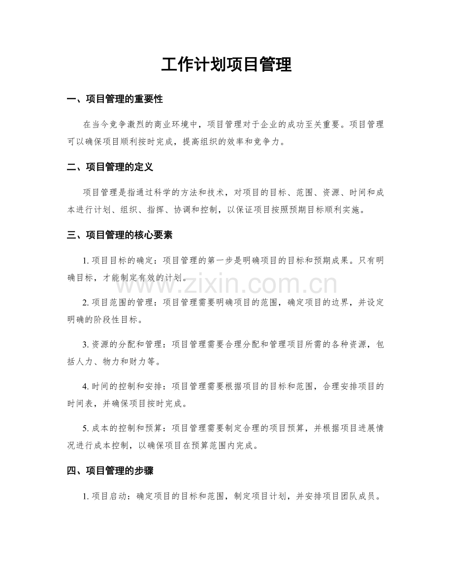 工作计划项目管理.docx_第1页