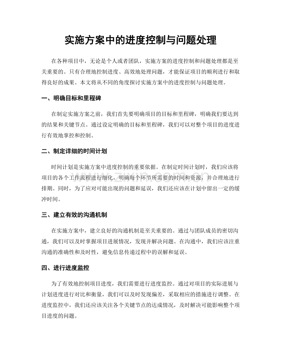 实施方案中的进度控制与问题处理.docx_第1页