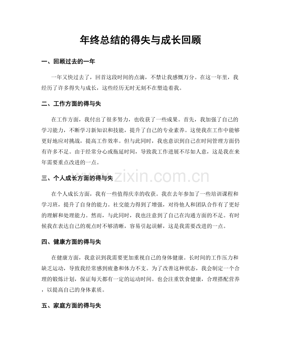 年终总结的得失与成长回顾.docx_第1页