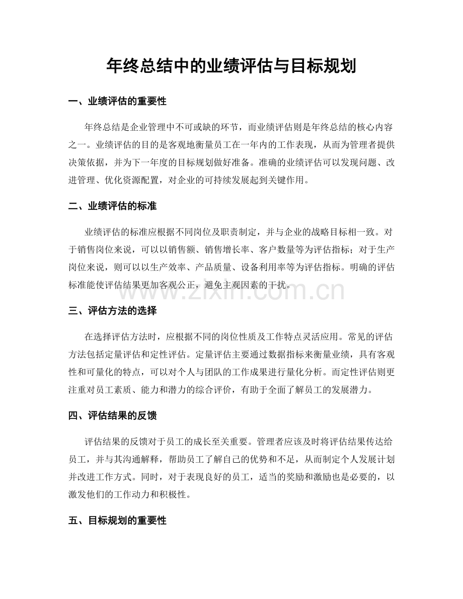 年终总结中的业绩评估与目标规划.docx_第1页