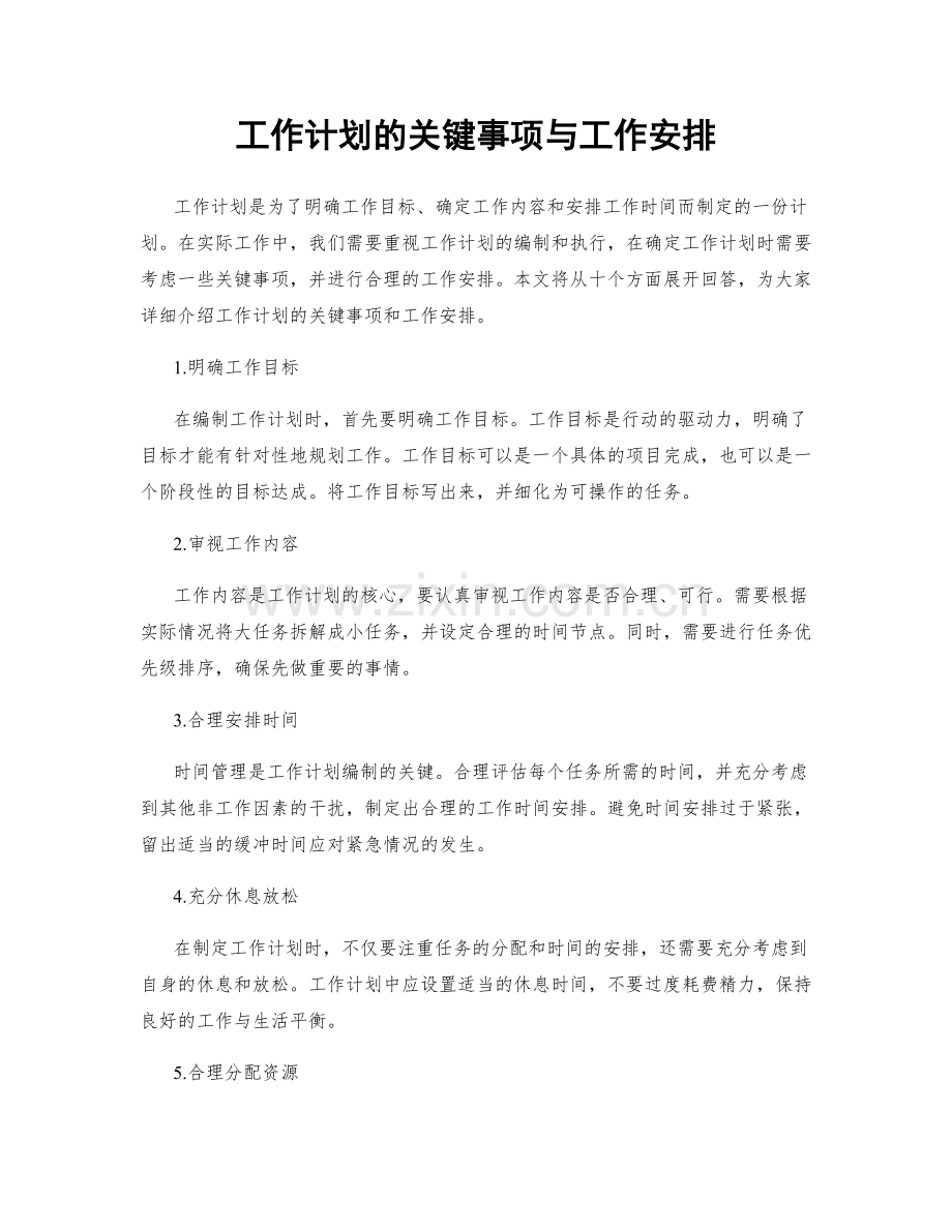 工作计划的关键事项与工作安排.docx_第1页