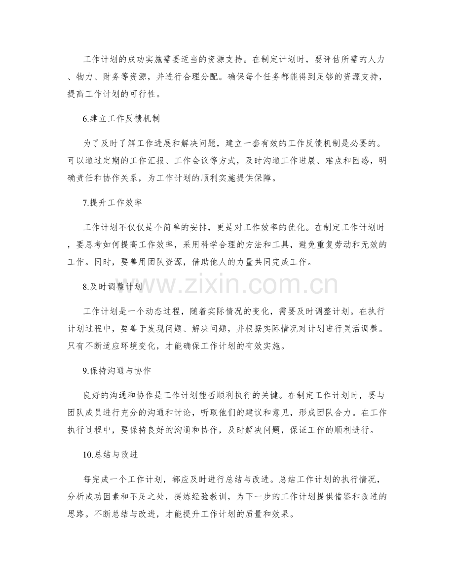 工作计划的关键事项与工作安排.docx_第2页