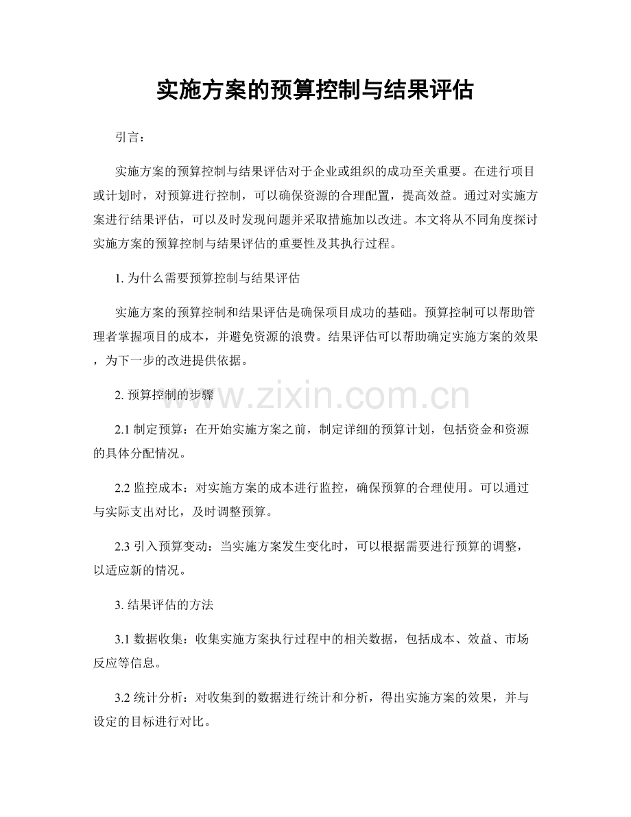 实施方案的预算控制与结果评估.docx_第1页