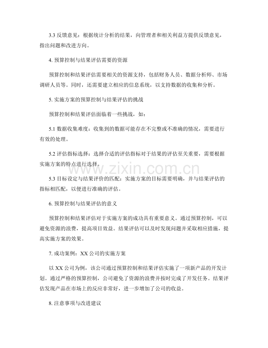 实施方案的预算控制与结果评估.docx_第2页