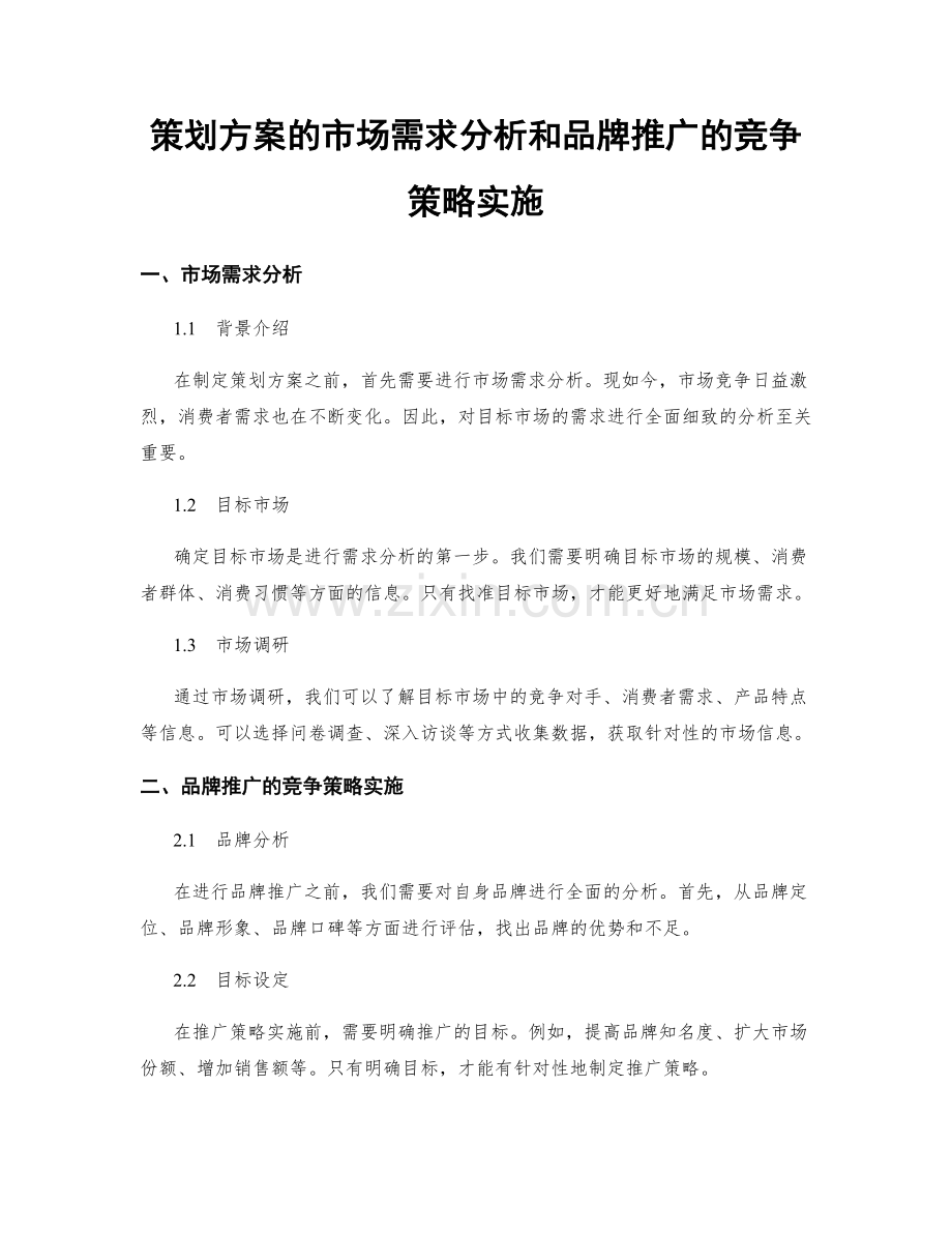 策划方案的市场需求分析和品牌推广的竞争策略实施.docx_第1页