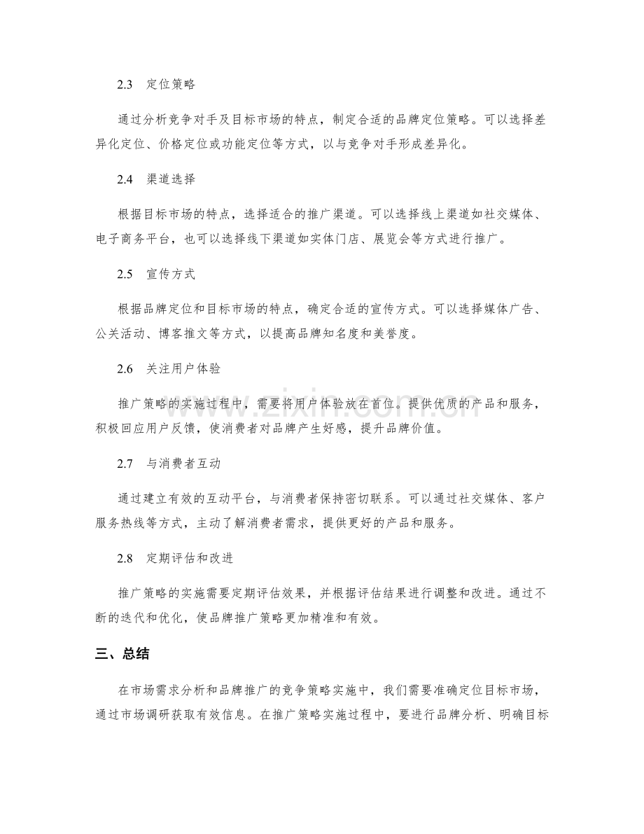 策划方案的市场需求分析和品牌推广的竞争策略实施.docx_第2页