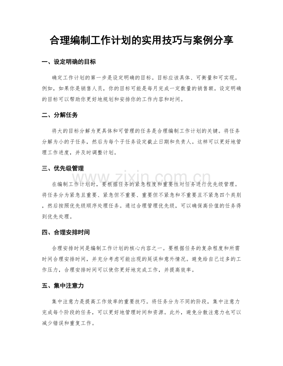 合理编制工作计划的实用技巧与案例分享.docx_第1页