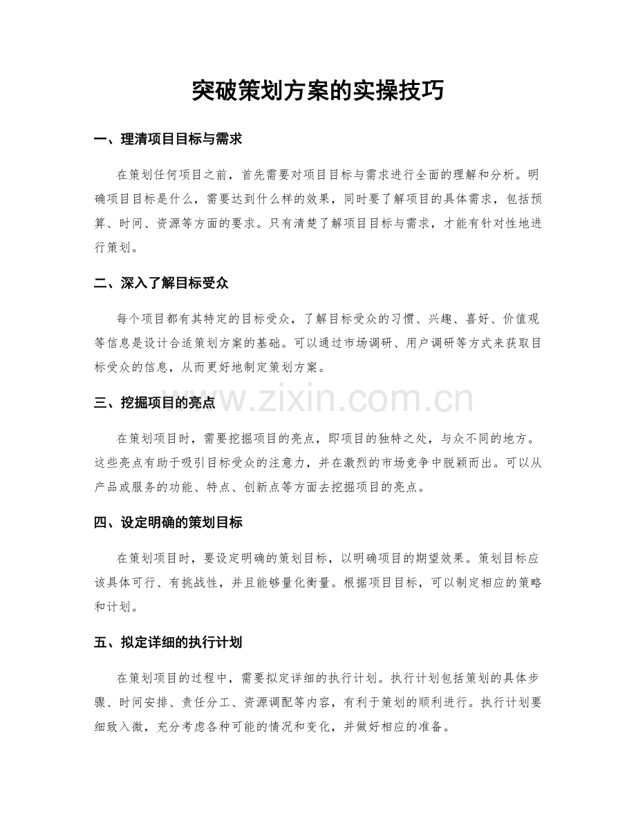 突破策划方案的实操技巧.docx_第1页