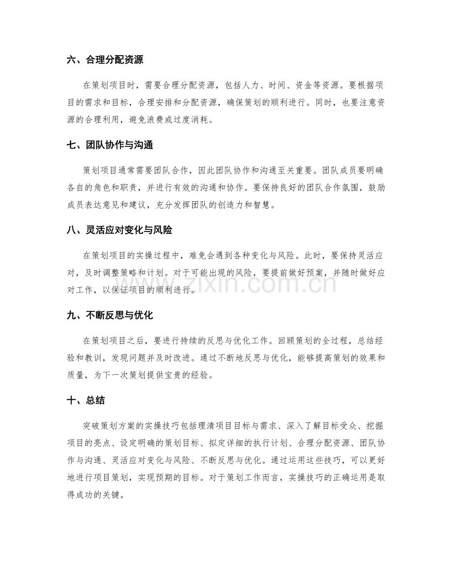 突破策划方案的实操技巧.docx_第2页