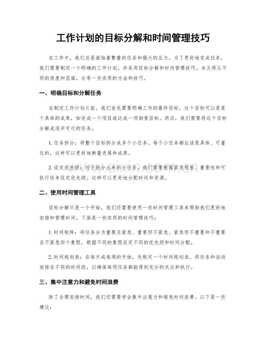 工作计划的目标分解和时间管理技巧.docx_第1页