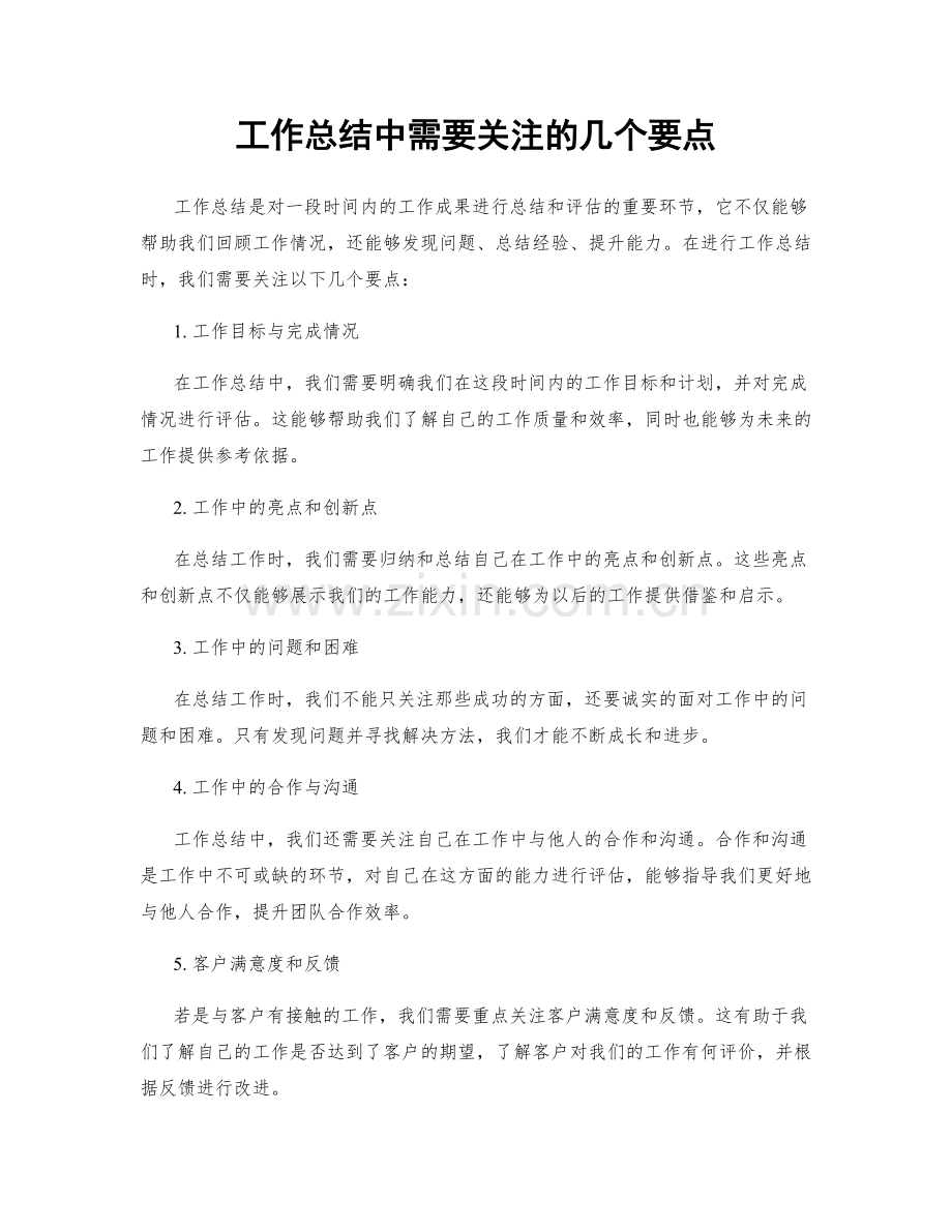 工作总结中需要关注的几个要点.docx_第1页