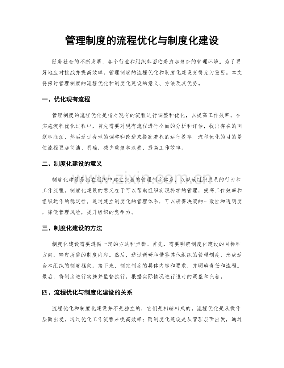 管理制度的流程优化与制度化建设.docx_第1页