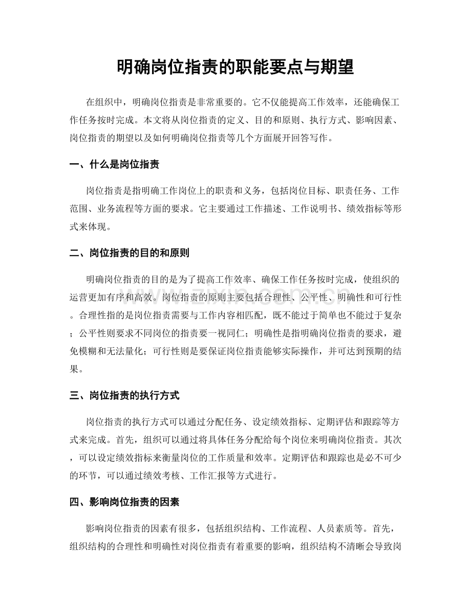 明确岗位指责的职能要点与期望.docx_第1页