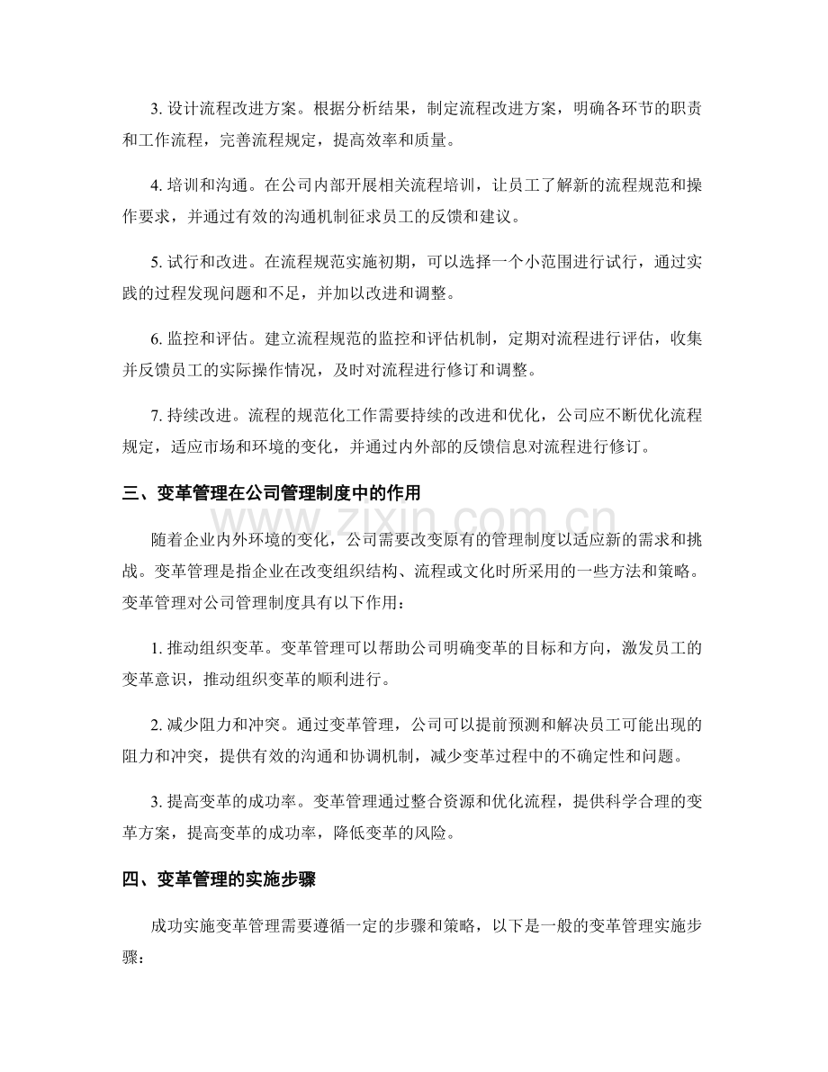 公司管理制度的流程规范与变革管理.docx_第2页