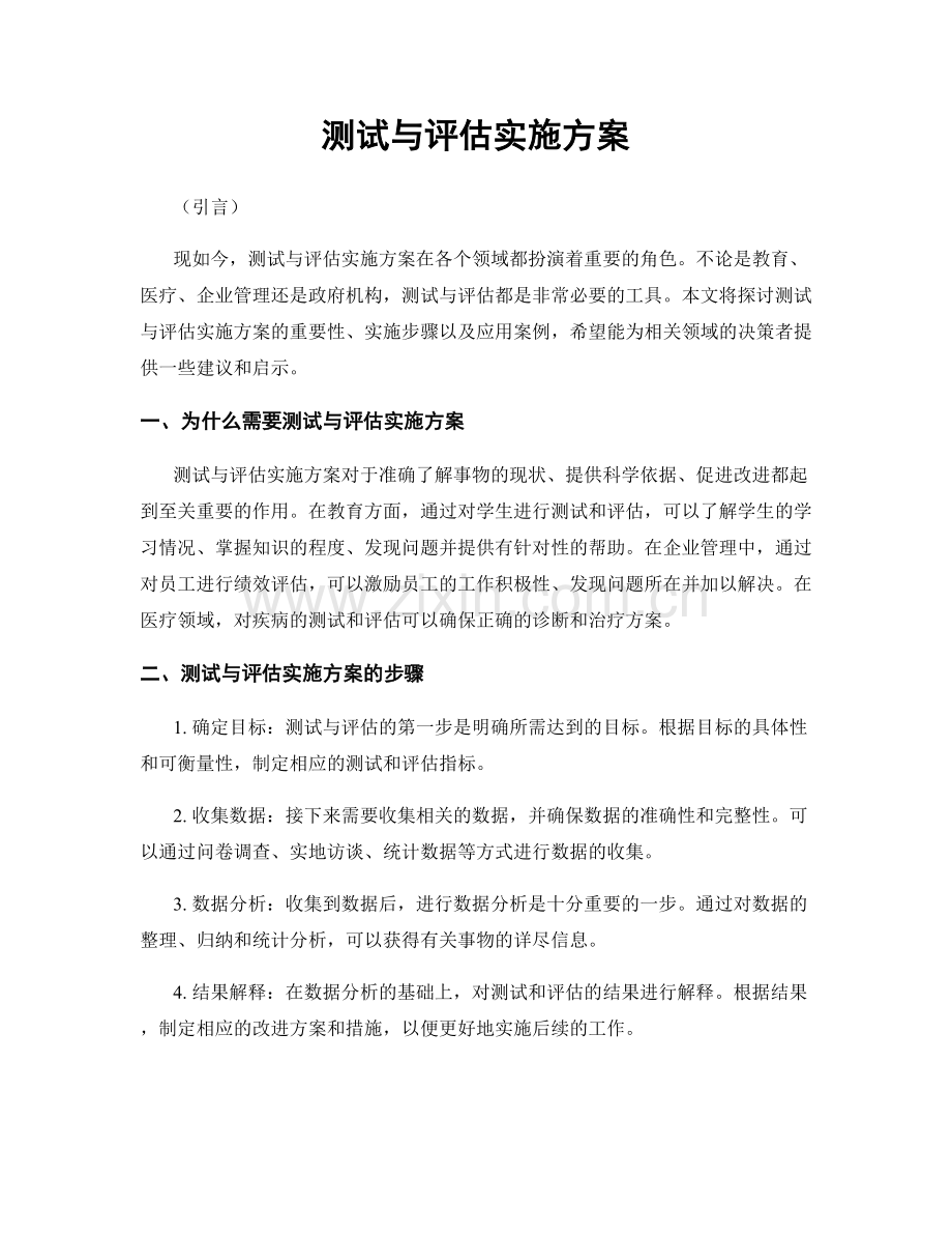 测试与评估实施方案.docx_第1页