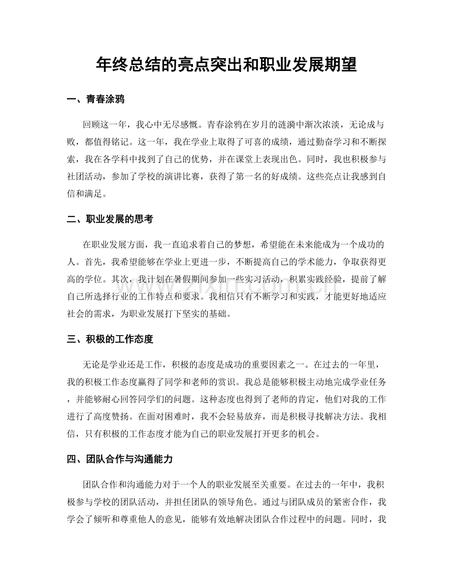 年终总结的亮点突出和职业发展期望.docx_第1页