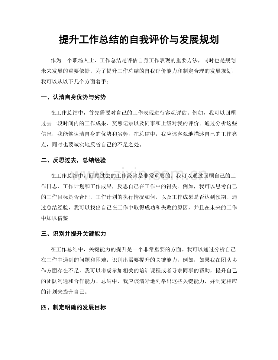 提升工作总结的自我评价与发展规划.docx_第1页