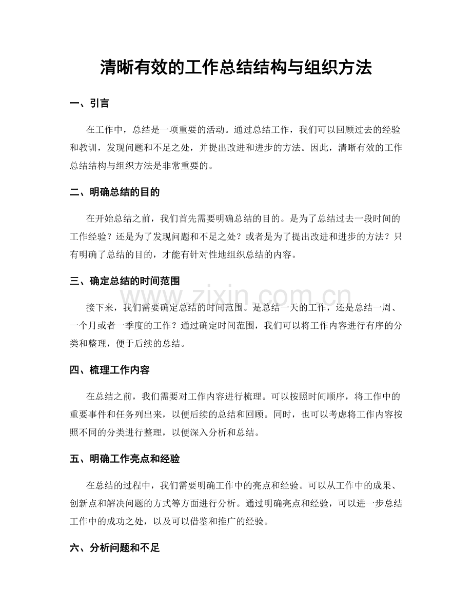 清晰有效的工作总结结构与组织方法.docx_第1页