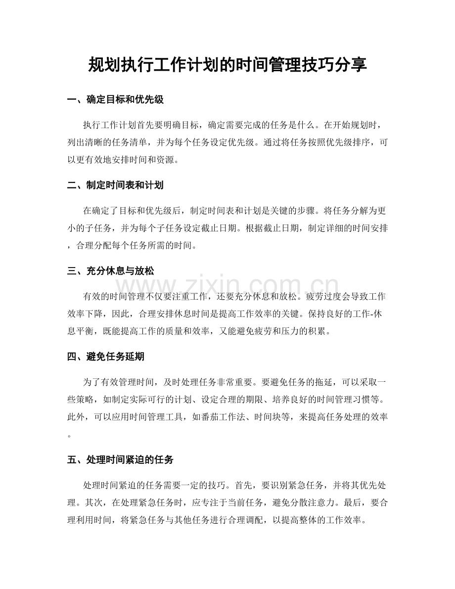 规划执行工作计划的时间管理技巧分享.docx_第1页