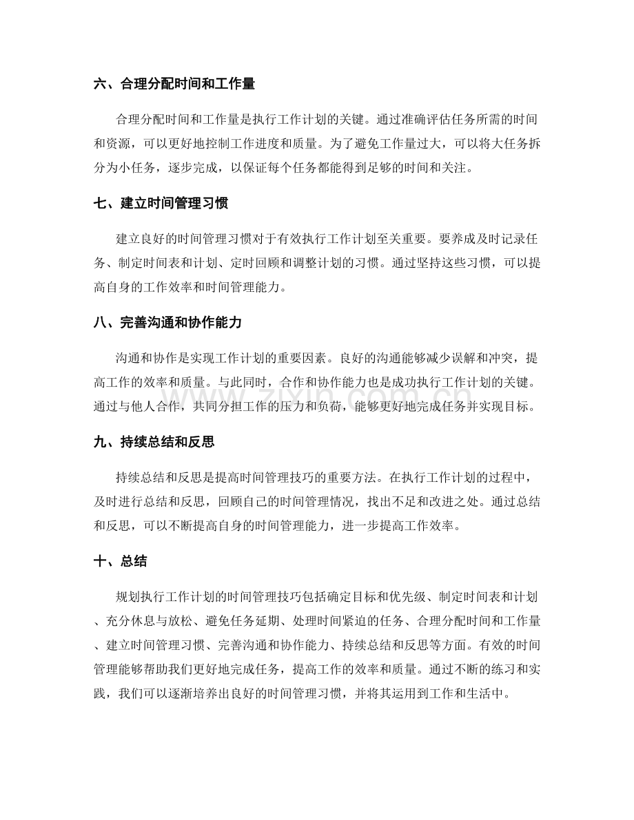 规划执行工作计划的时间管理技巧分享.docx_第2页