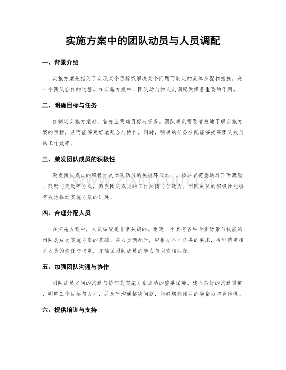 实施方案中的团队动员与人员调配.docx_第1页