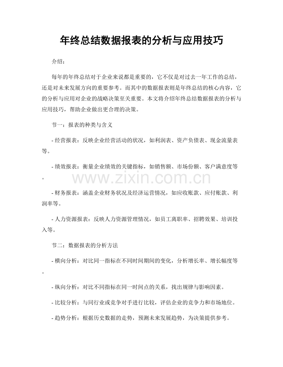 年终总结数据报表的分析与应用技巧.docx_第1页