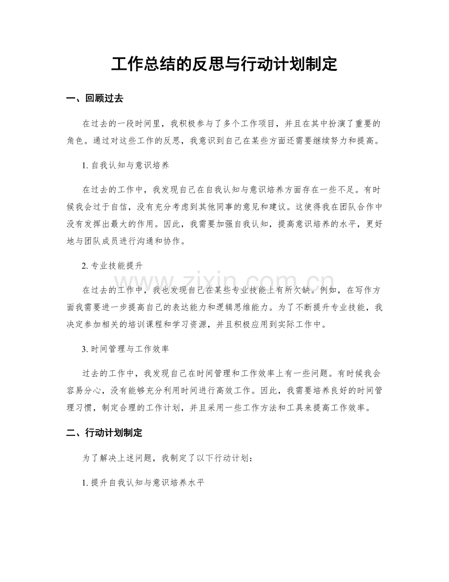 工作总结的反思与行动计划制定.docx_第1页