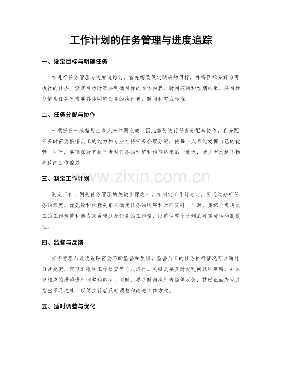 工作计划的任务管理与进度追踪.docx_第1页