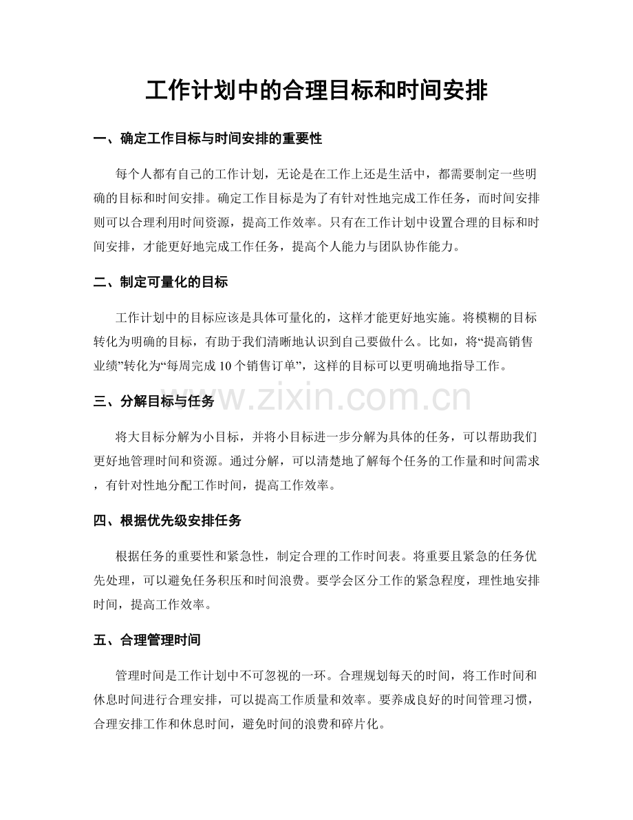 工作计划中的合理目标和时间安排.docx_第1页