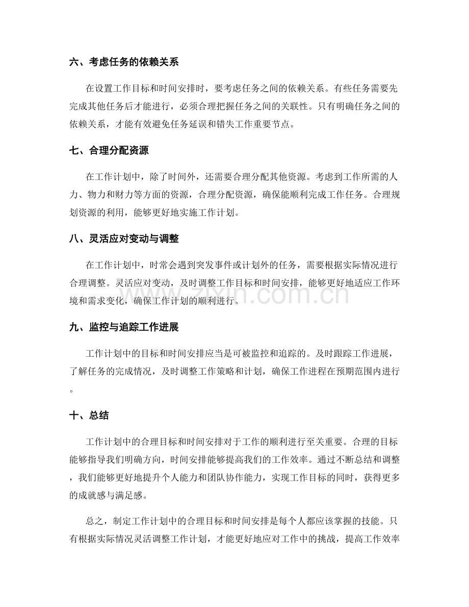 工作计划中的合理目标和时间安排.docx_第2页