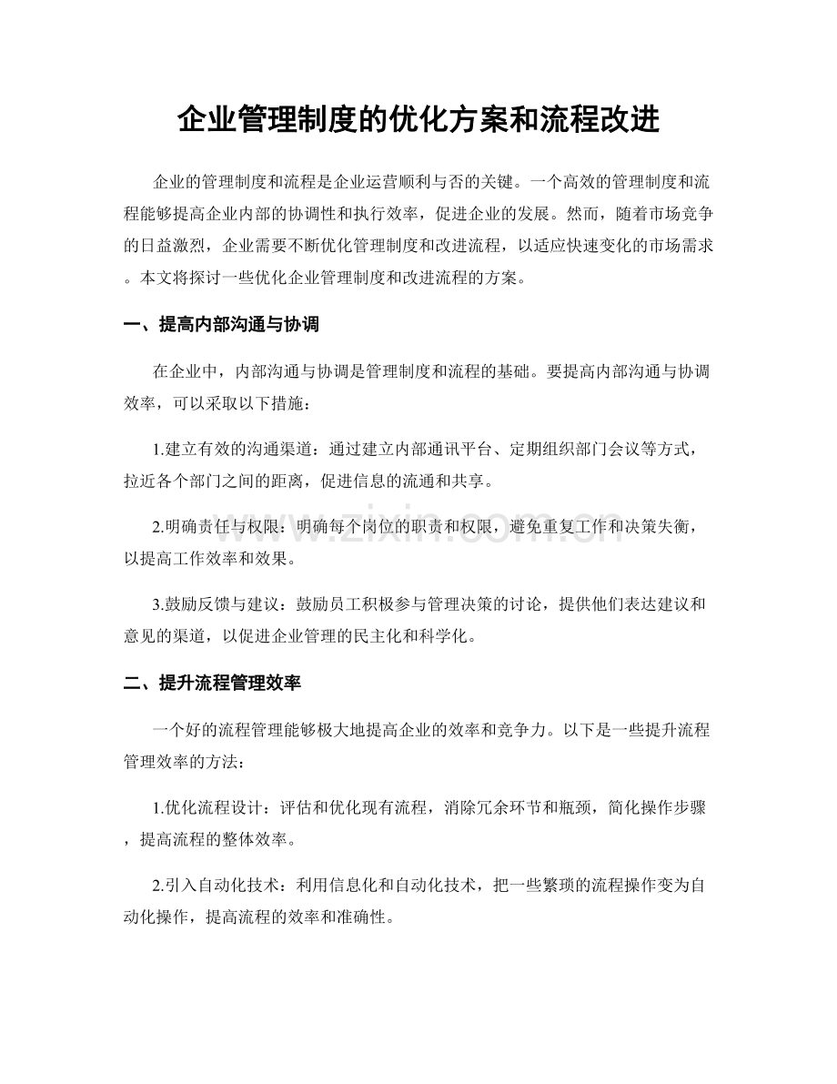 企业管理制度的优化方案和流程改进.docx_第1页