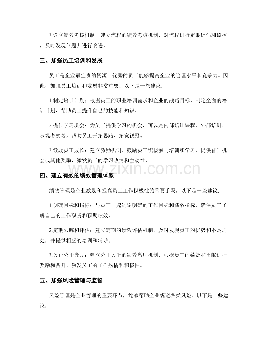 企业管理制度的优化方案和流程改进.docx_第2页