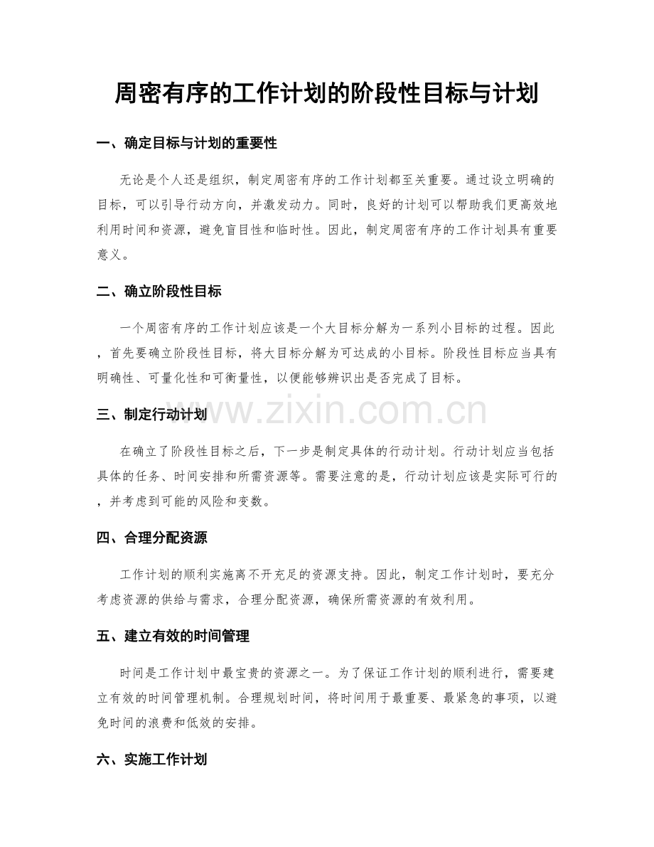 周密有序的工作计划的阶段性目标与计划.docx_第1页