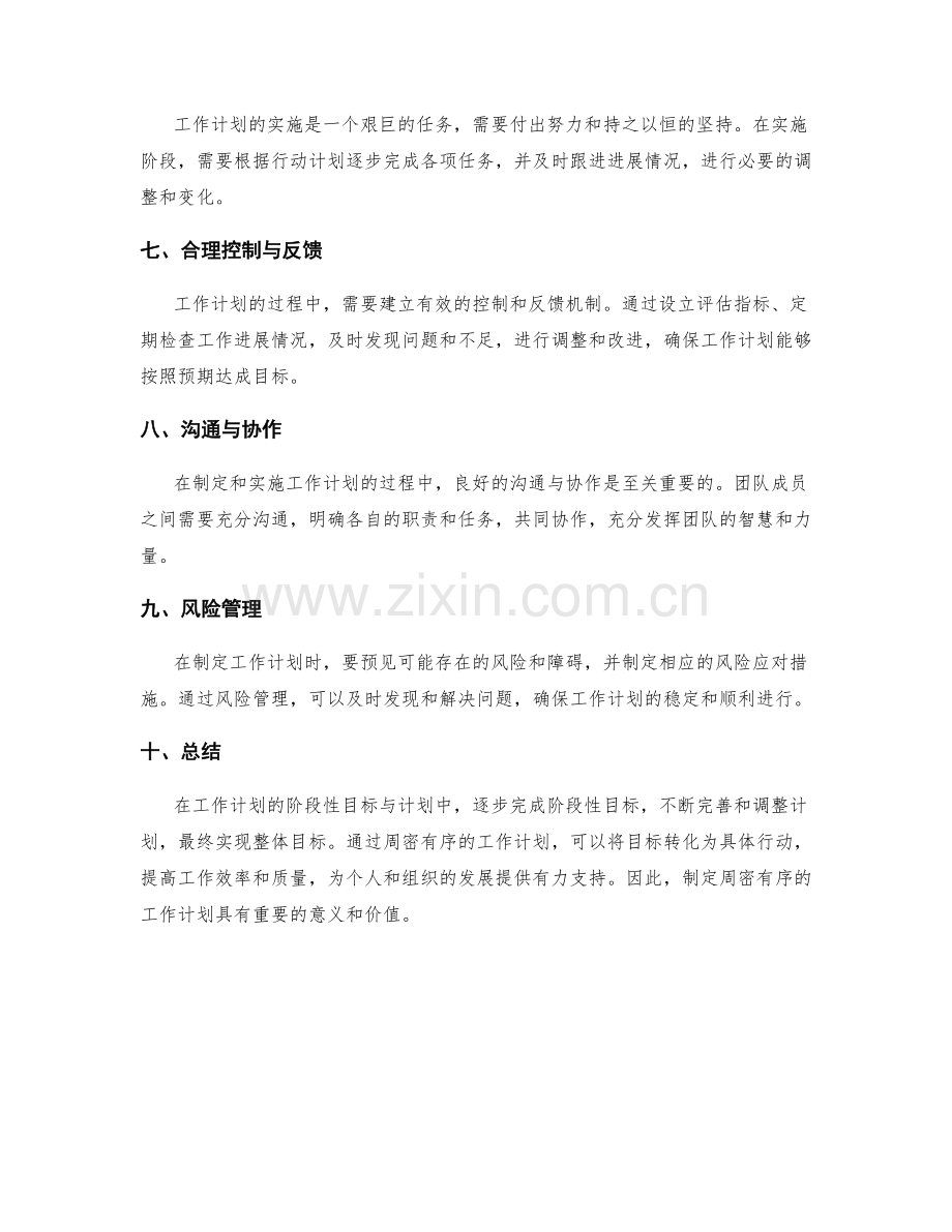 周密有序的工作计划的阶段性目标与计划.docx_第2页