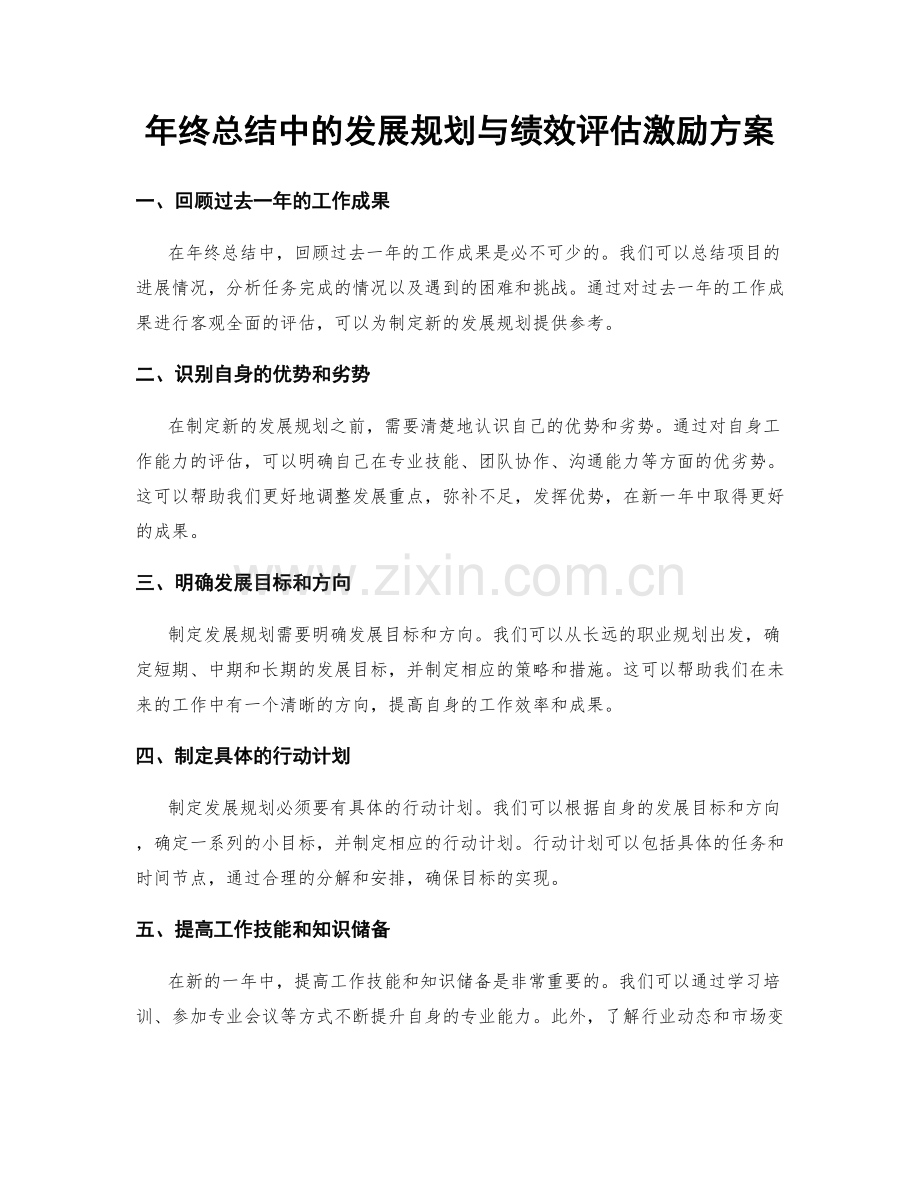 年终总结中的发展规划与绩效评估激励方案.docx_第1页