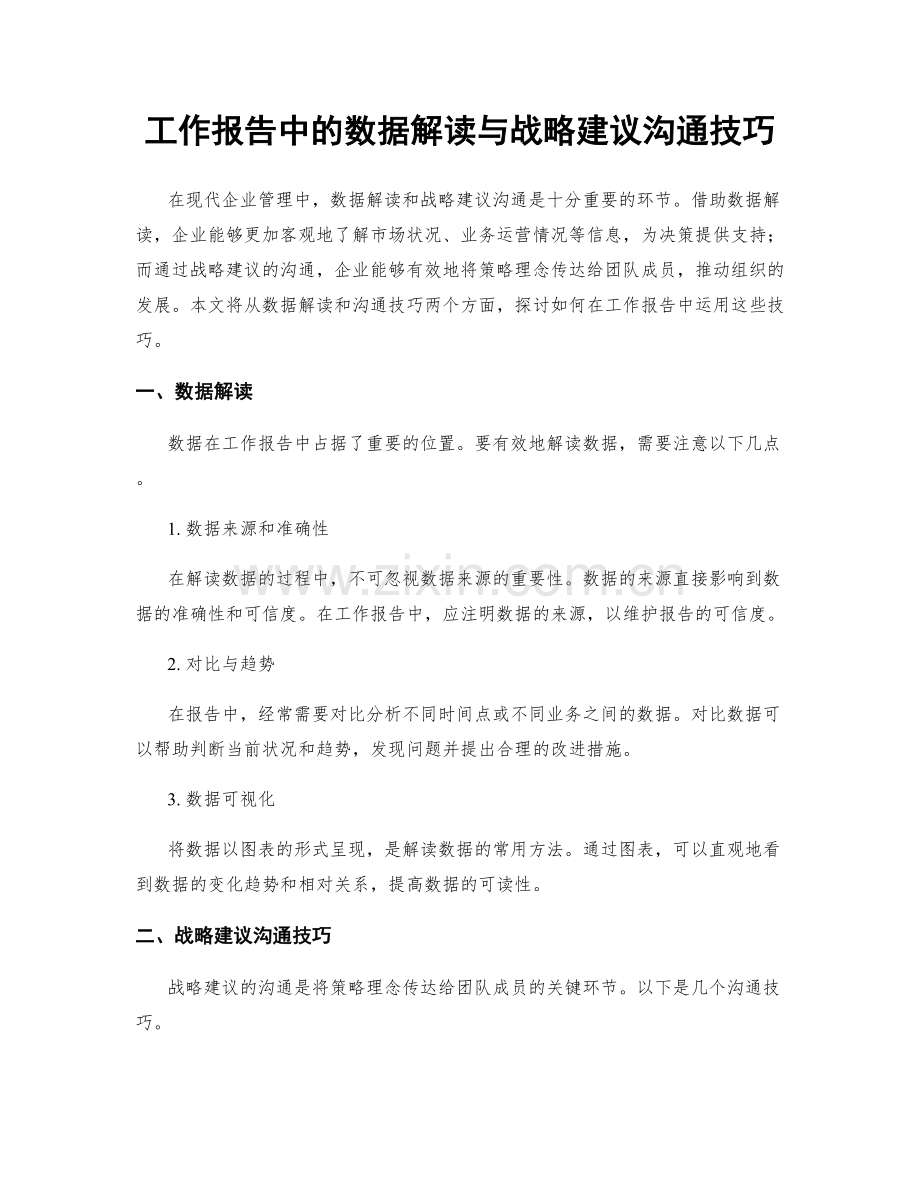 工作报告中的数据解读与战略建议沟通技巧.docx_第1页