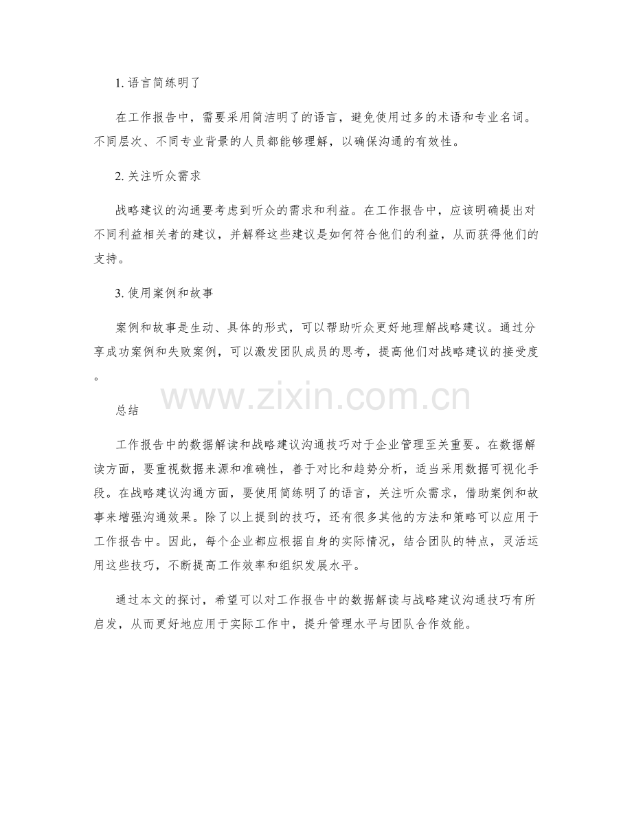 工作报告中的数据解读与战略建议沟通技巧.docx_第2页