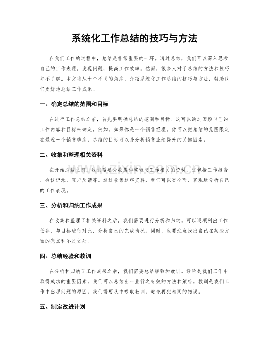 系统化工作总结的技巧与方法.docx_第1页