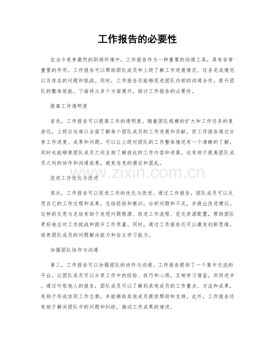 工作报告的必要性.docx_第1页