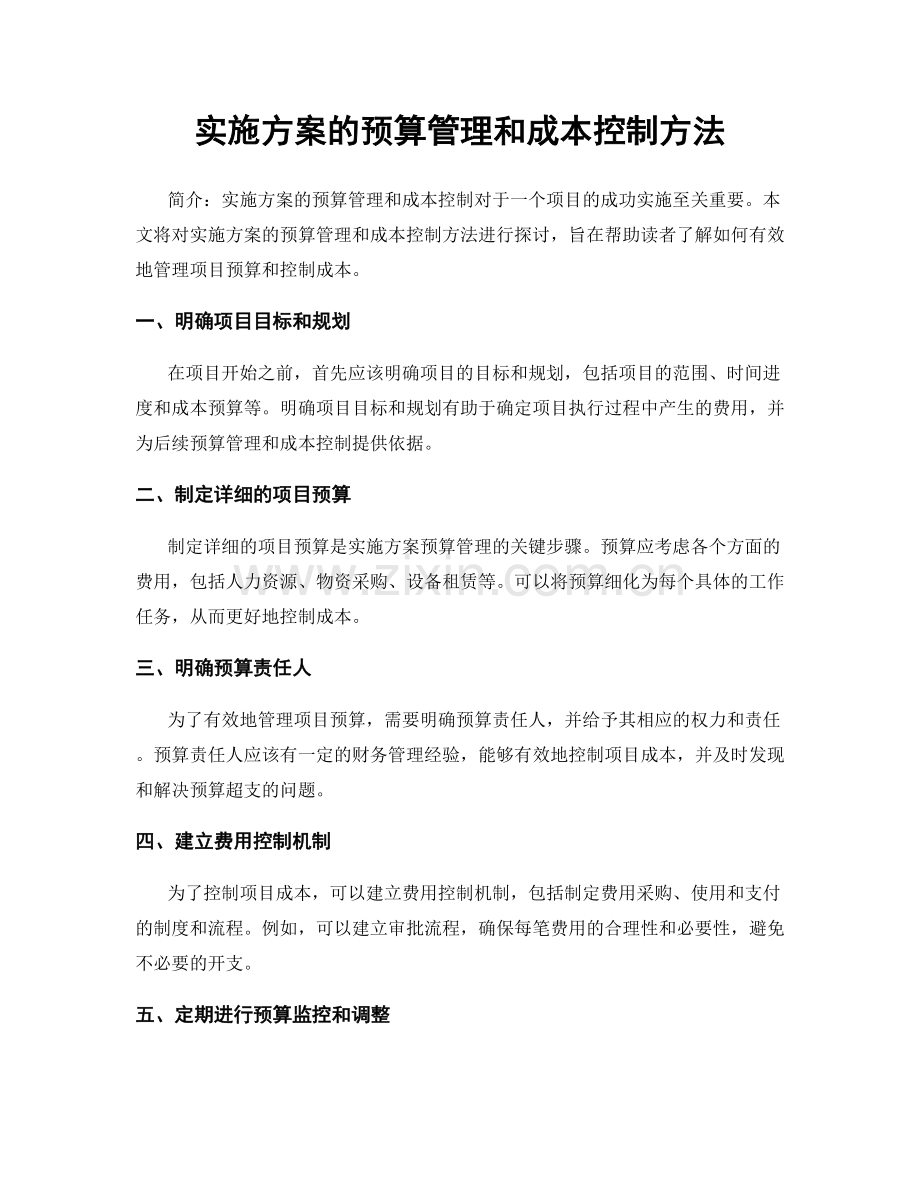 实施方案的预算管理和成本控制方法.docx_第1页