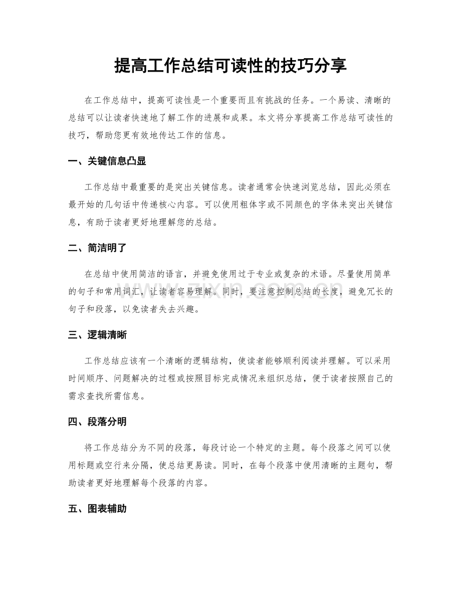 提高工作总结可读性的技巧分享.docx_第1页