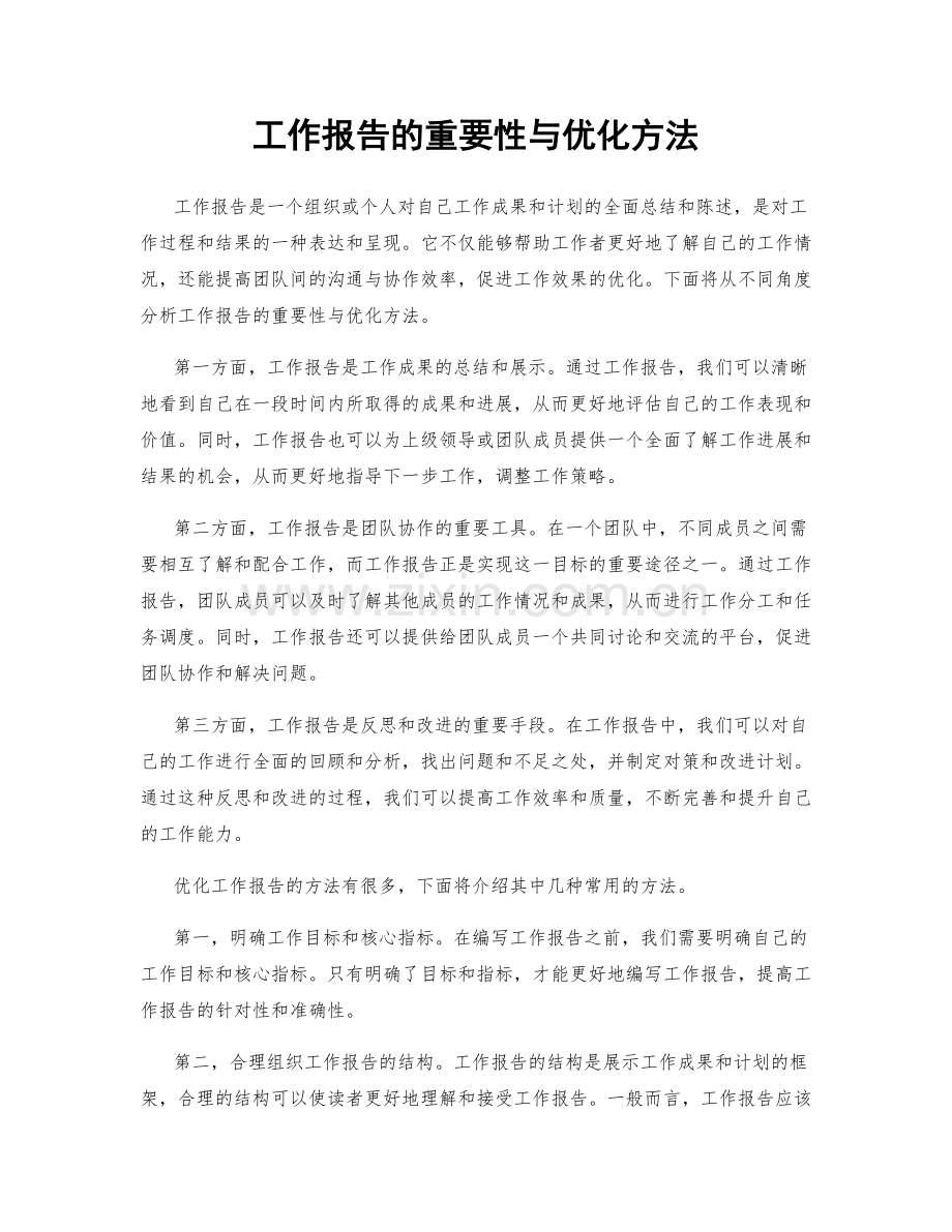 工作报告的重要性与优化方法.docx_第1页