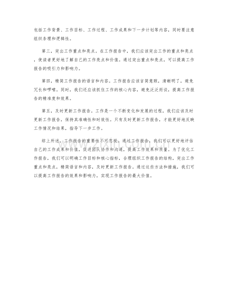 工作报告的重要性与优化方法.docx_第2页