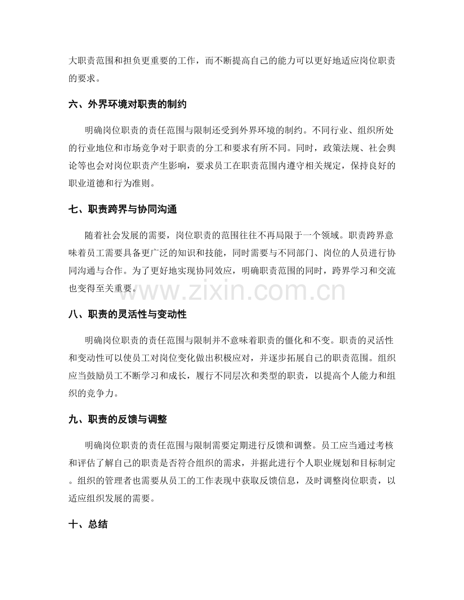 明确岗位职责的责任范围与限制.docx_第2页