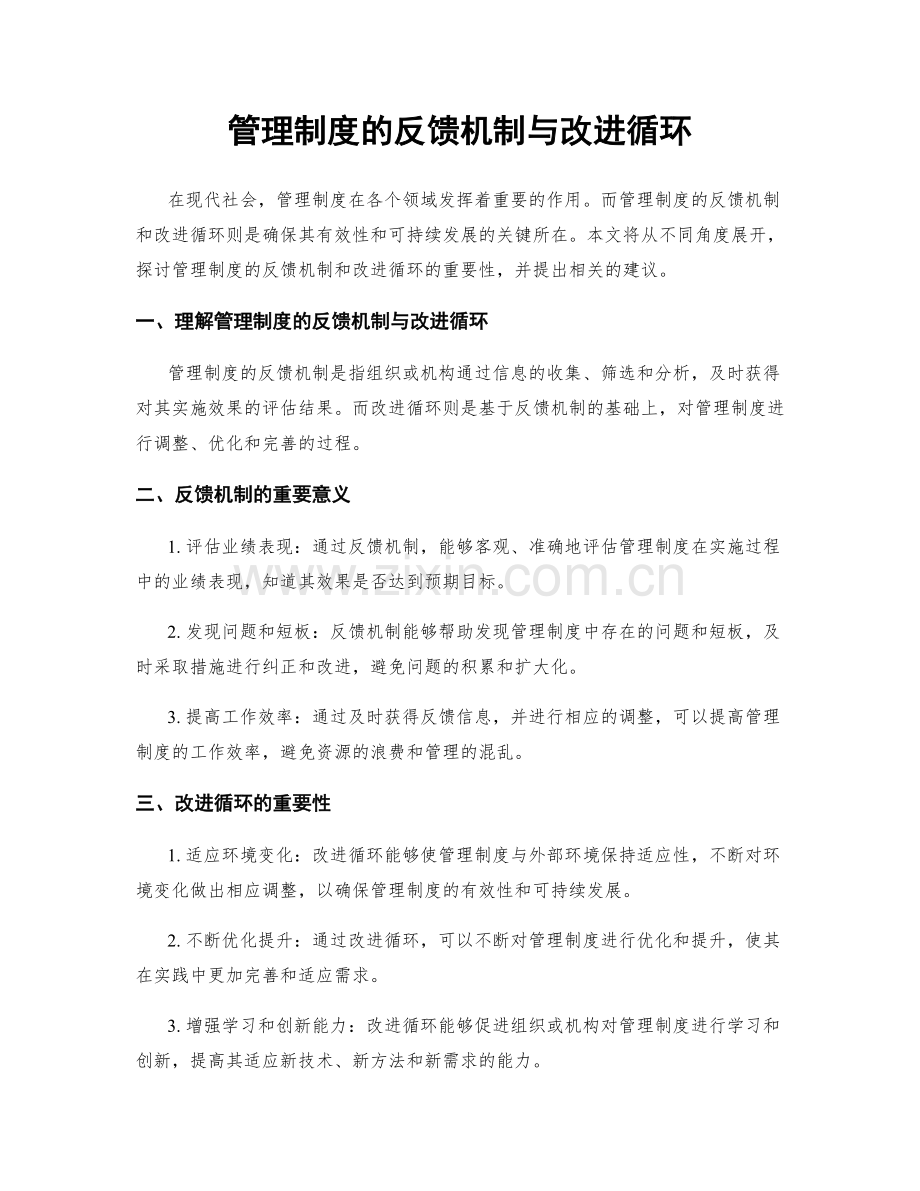 管理制度的反馈机制与改进循环.docx_第1页