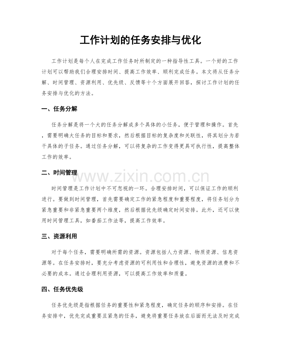 工作计划的任务安排与优化.docx_第1页