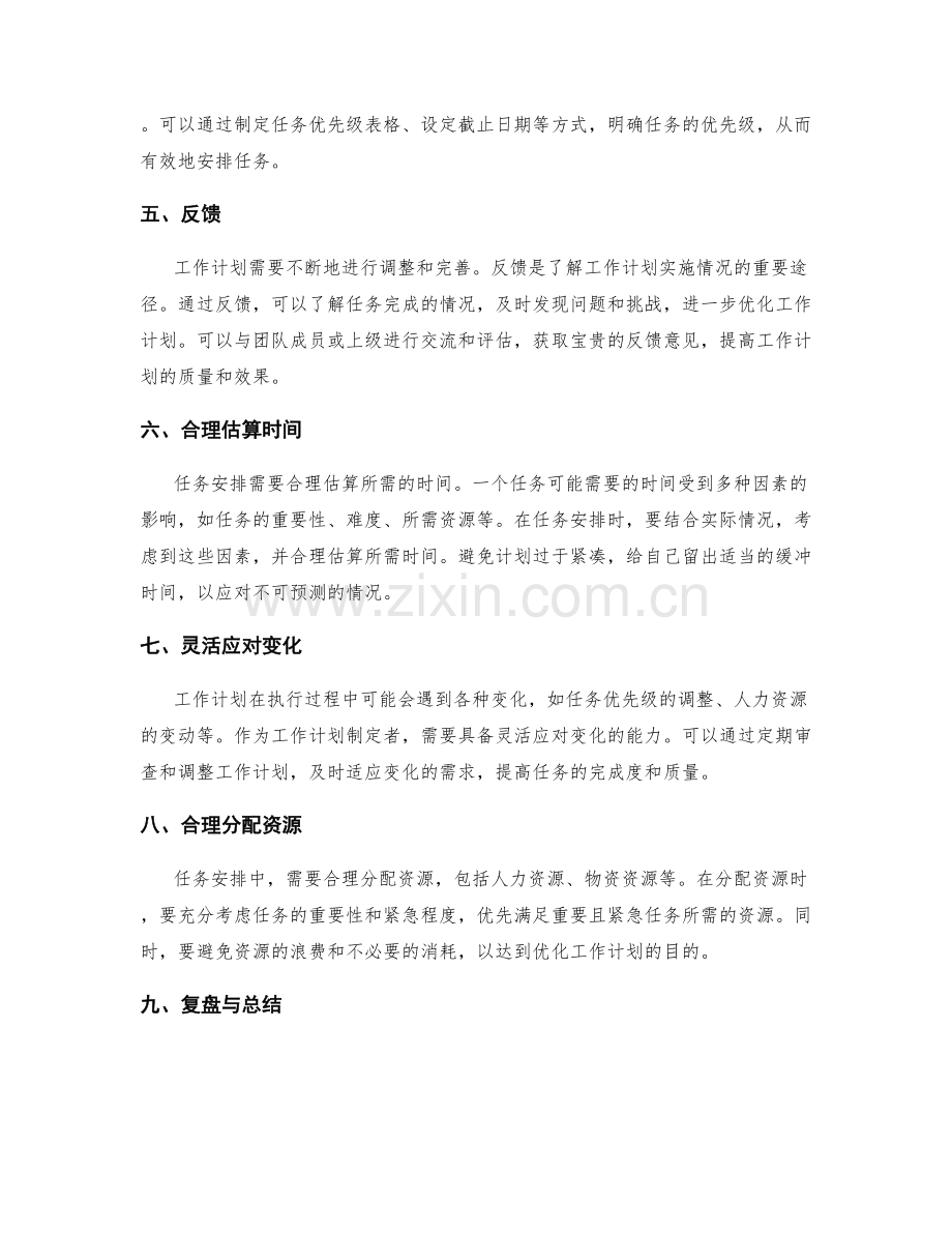 工作计划的任务安排与优化.docx_第2页