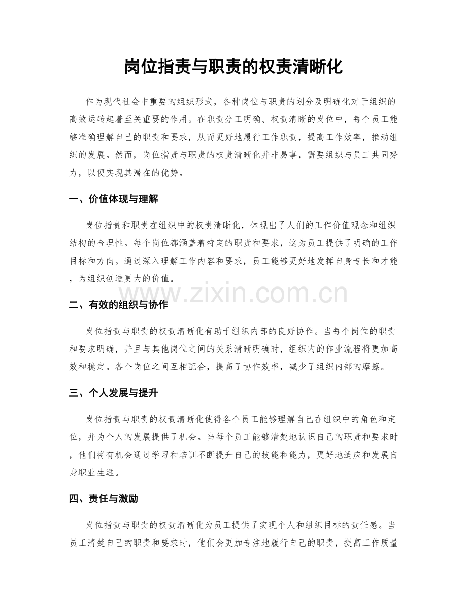 岗位职责与职责的权责清晰化.docx_第1页